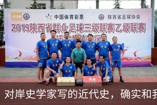 对岸史学家写的近代史，确实和我们不一样！