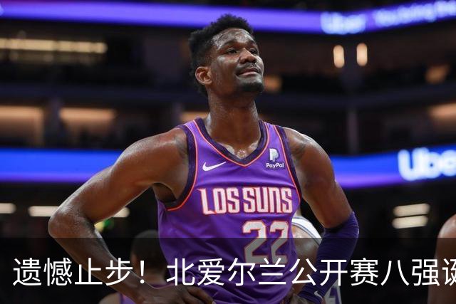 遗憾止步！北爱尔兰公开赛八强诞生六席，中国军团全员覆没，下轮对阵出炉