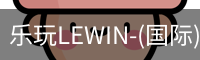乐玩lewin乐玩国际